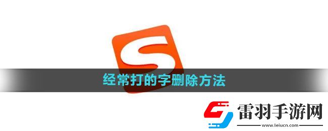 搜狗輸入法如何刪除經常打的字