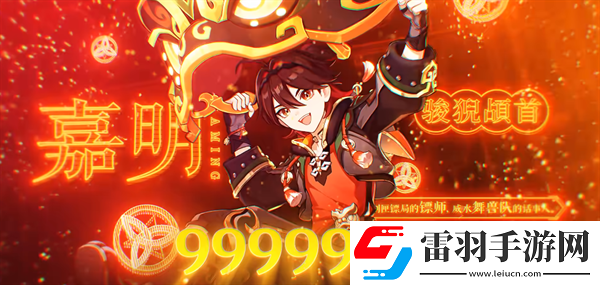 原神4.4嘉明9999999核爆傷害怎么打