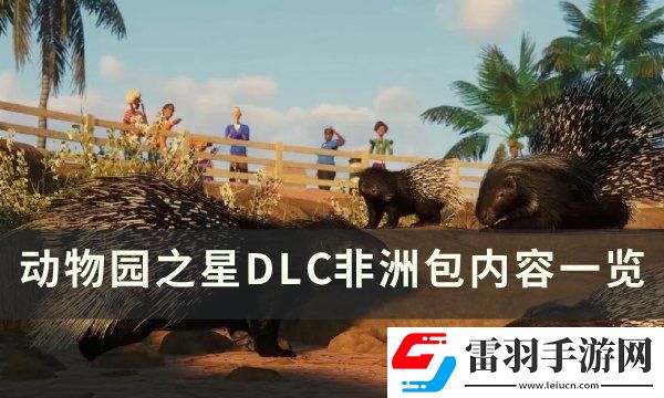 動物園之星非洲包有什么動物