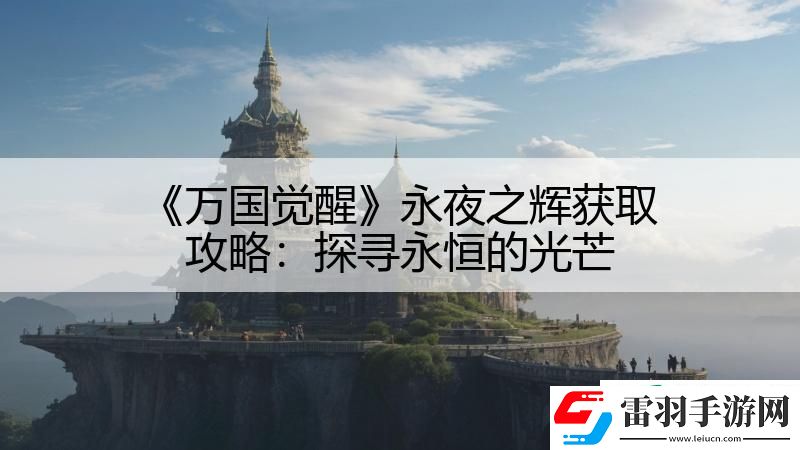 萬國覺醒永夜之輝獲取攻略