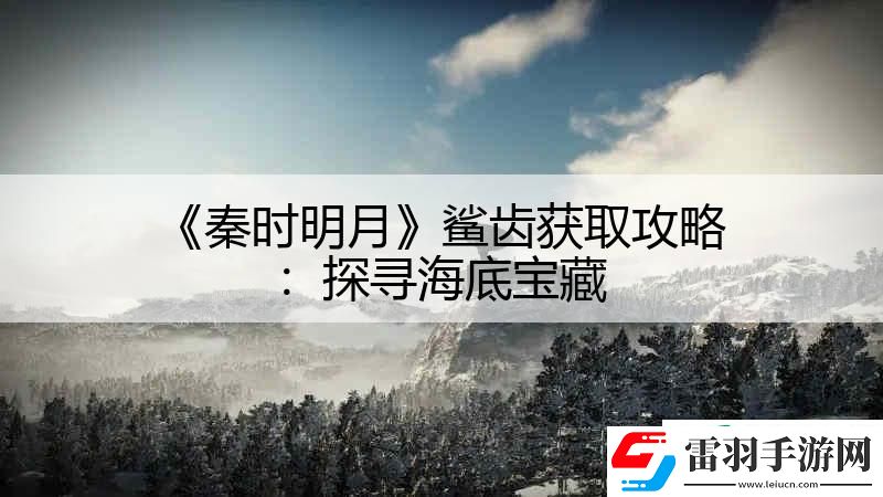 秦時明月鯊齒獲取攻略