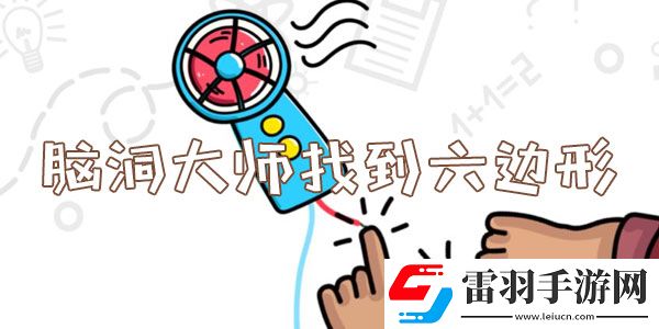 腦洞大師找到六邊形