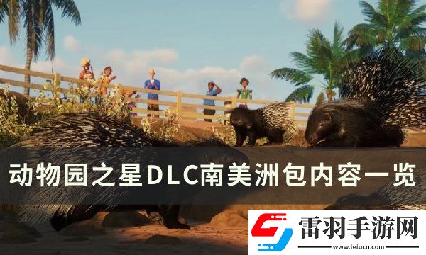 動物園之星南美洲包有什么動物