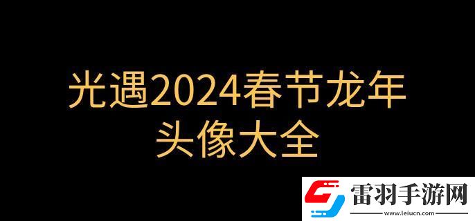 光遇龍年春節(jié)頭像有哪些