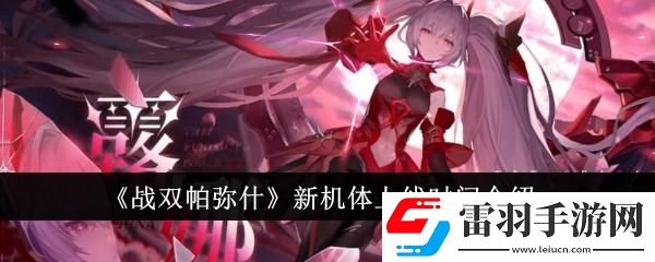 戰雙帕彌什新機體什么時候上線