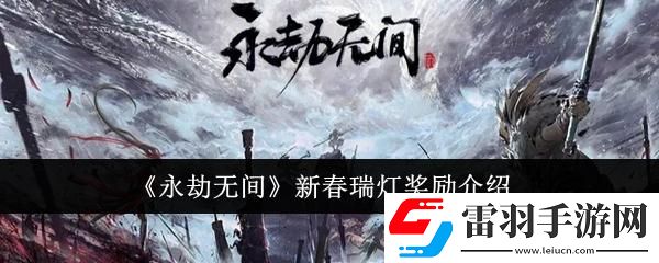 永劫無間新春瑞燈有什么獎勵