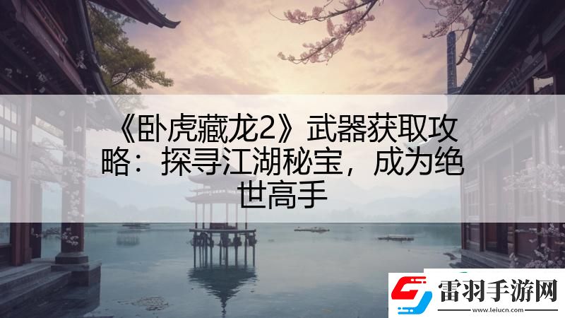 臥虎藏龍2武器獲取攻略