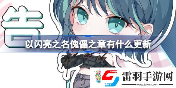 以閃亮之名傀儡之章有什么更新