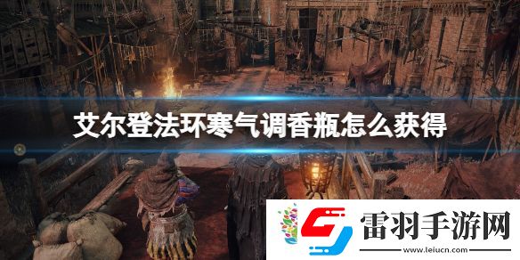 寒氣調(diào)香瓶怎么獲得