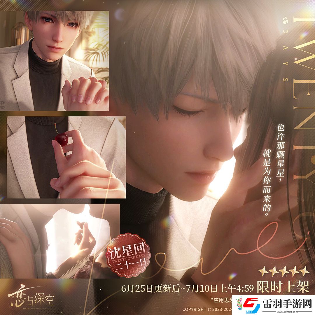 戀與深空沈星回二十一日怎么樣