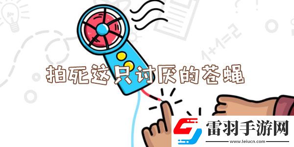 腦洞大師拍死這只討厭的蒼蠅