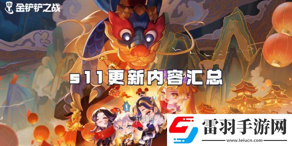 金鏟鏟之戰s11賽季什么時候更新