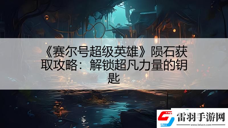 賽爾號超級英雄隕石獲取攻略