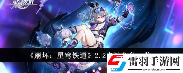 崩壞星穹鐵道2.2卡池角色有哪些