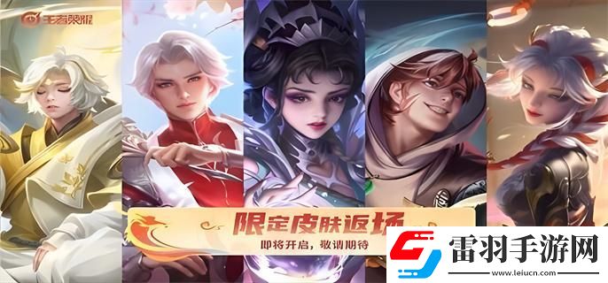 王者榮耀2024春節(jié)返場皮膚有哪些