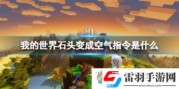 我的世界石頭變成空氣指令介紹