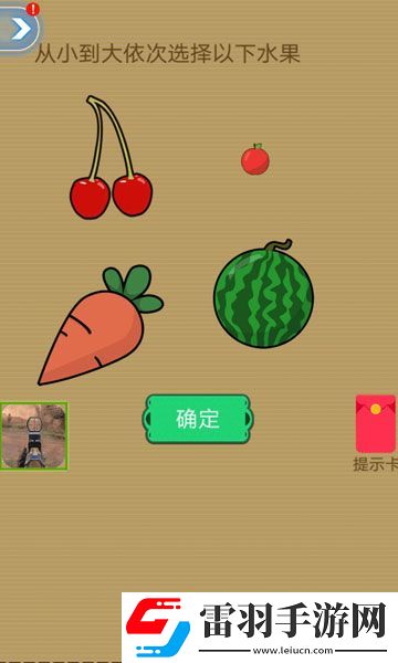 腦洞2020從小到大依次選擇以下水果攻略