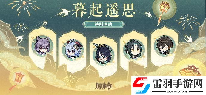 原神4.4海燈節暮起遙思活動兌換碼是什么