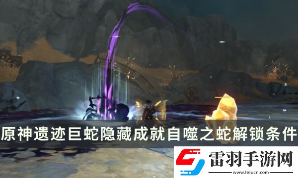 原神遺跡巨蛇Boss隱藏成就攻略