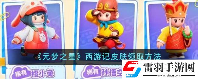 元夢(mèng)之星西游記皮膚領(lǐng)取方法