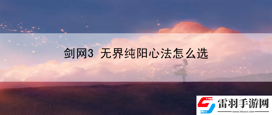 劍網3無界純陽心法怎么選