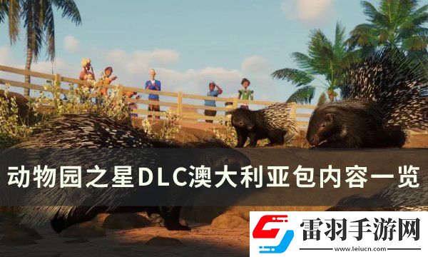動(dòng)物園之星澳大利亞包有什么動(dòng)物