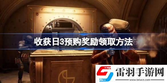 收獲日3預購獎勵在哪領