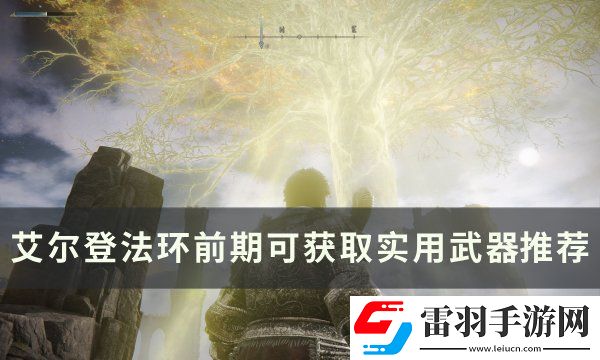 艾爾登法環前期武器怎么獲得?前期可獲取實用武器推薦