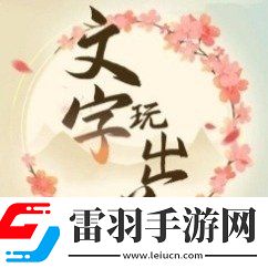 文字玩出花達成完美結(jié)局指南