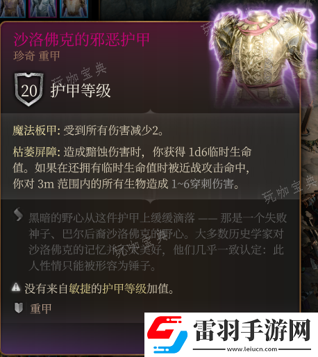 博德之門3沙洛佛克的邪惡護甲