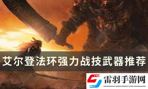 艾爾登法環強力戰技武器有哪些