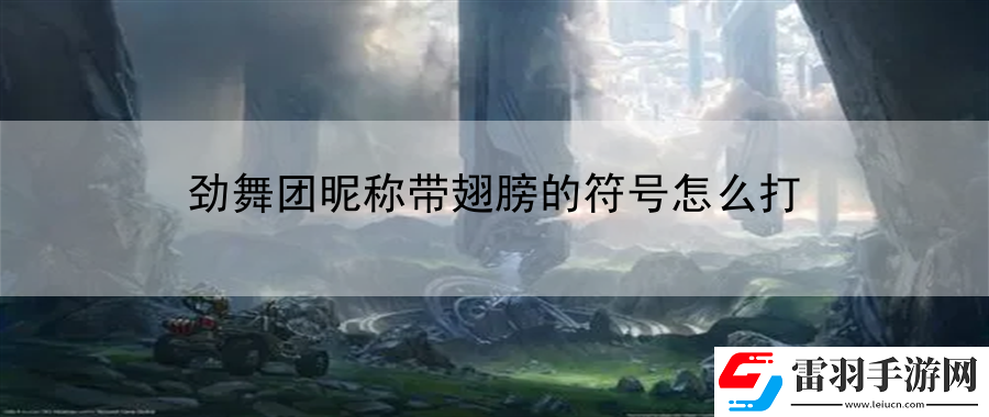 勁舞團昵稱帶翅膀的符號怎么打