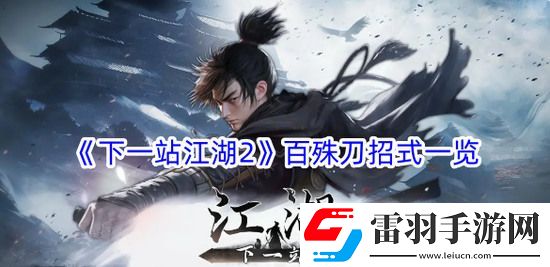 下一站江湖2百殊刀招式有哪些