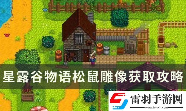 星露谷物語松鼠雕像怎么獲取