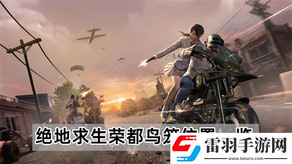 絕地求生榮都鳥籠位置一覽