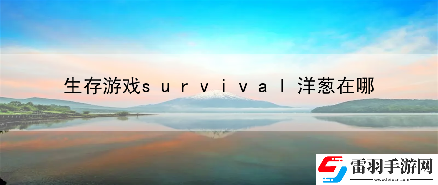 生存游戲survival洋蔥在哪