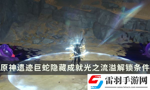 原神遺跡巨蛇Boss隱藏成就攻略