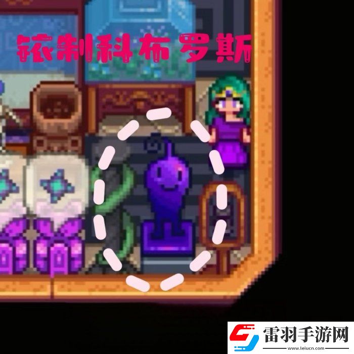 星露谷物語銥制科布羅斯雕像怎么獲取