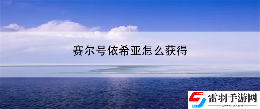 賽爾號(hào)依希亞怎么獲得