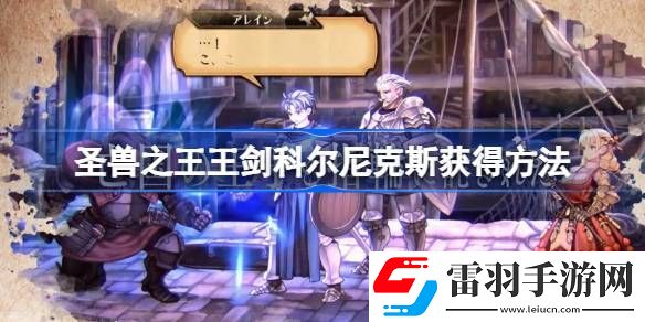 圣獸之王王劍科爾尼克斯怎么獲得