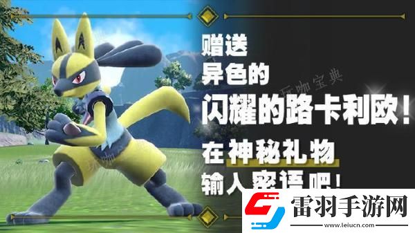 寶可夢朱紫贈送幻之寶可夢達克萊伊和異色的閃耀的路卡利歐密語
