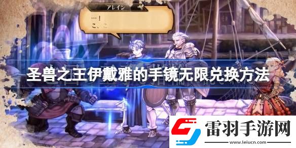 圣獸之王伊戴雅的手鏡無限兌換方法