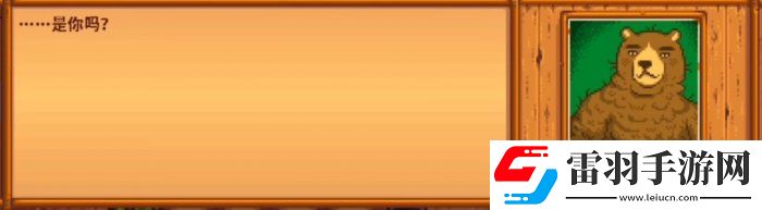 星露谷物語熊的知識有什么用