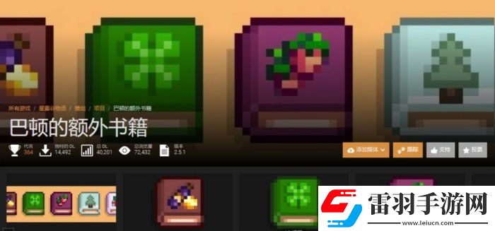 星露谷物語圖書擴充mod介紹