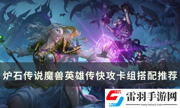爐石傳說(shuō)魔獸英雄傳快攻卡組怎么搭配