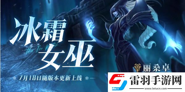 英雄聯盟手游新英雄麗桑卓登場