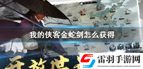 我的俠客金蛇劍怎么獲取