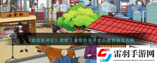 就我眼神好遺憾往事幫助**走出遺憾通關攻略