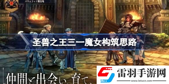 圣獸之王三一魔女隊怎么玩