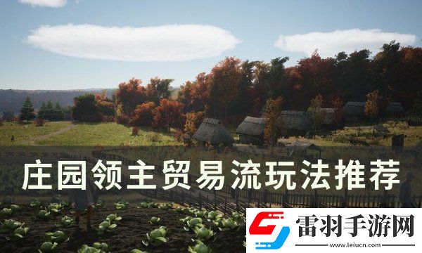 莊園領主貿易流怎么玩